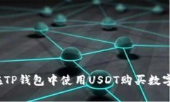 如何在TP钱包中使用USDT购买数字货币？