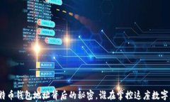 揭秘知名比特币钱包地址背后的秘密，谁在掌控