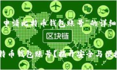 下面是关于“怎么申请比特币钱包账号”的详细