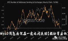 你的Web3钱包为何在一夜之间失踪？揭秘背后的真