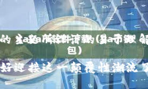 好的，以下是围绕“Web3”的主题所设计的易于理解并的、关键词和内容大纲。

探索Web3的未来：你准备好迎接这一颠覆性潮流了吗？
