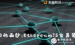 揭开Web3的面纱：EthereumJS交易背后的秘密