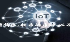 关于TP钱包提币到火币网的时间，这个时间通常取