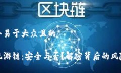 思考一个易于大众且的TP钱包玩游链：安全与否？