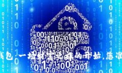 比特币轻钱包：一场财富之旅的开始，您准备好