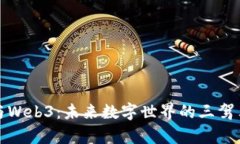区块链、元宇宙与Web3：未来数字世界的三驾马车