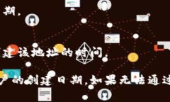 关于如何查找TP钱包（Trust Wallet）的创建日期，通