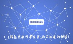 t p钱包里的代币交易：你不知道的秘密！