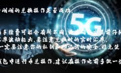 关于如何在 TP 钱包中进行币兑操作，以下是一个