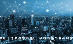 “你是否错过了这款数字钱包？犇比特钱包下载