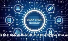 如何安全购买比特币？揭开比特币钱包的神秘面