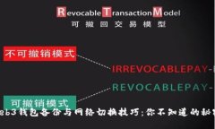 Web3钱包备份与网络切换技巧：你不知道的秘密！