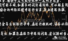 导出TP钱包中的资金到银行卡的步骤可能会因地域