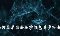 探索Web3：如何简单注册加密钱包并步入去中心化