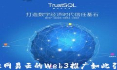 是什么让网易云的Web3推广如此引人注目？