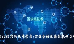 Web3时代的账号登录：你准备好迎接新挑战了吗？