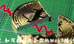 在北京，如何找到适合你的Web3培训机构？