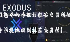 以下是关于如何将TP钱包中的币提到抹茶交易所的