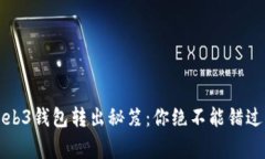 揭秘欧意Web3钱包转出秘笈：你绝不能错过的注意