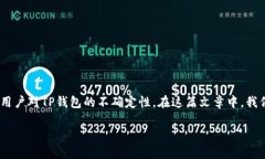 关于TP钱包在中国的使用现状，很多人可能会感到