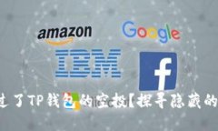 你是否错过了TP钱包的空投？探寻隐藏的奖励之道