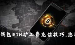 轻松掌握TP钱包ETH矿工费充值技巧，您准备好了吗
