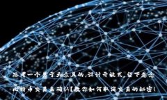 思考一个易于大众且的，设计开放式，留下悬念