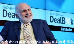 揭开T P钱包官方APP国际版的神秘面纱，未来数字