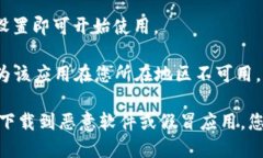 要在苹果设备上下载TP钱包（Trust Wallet）应用程序