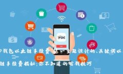 下面是为“TP钱包以太链手续费”这一主题设计的