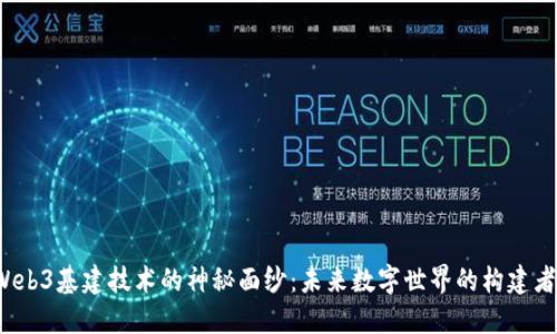 揭开Web3基建技术的神秘面纱：未来数字世界的构建者是谁？