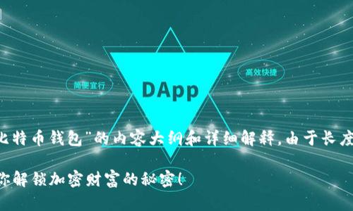 在这里我将为您提供一个关于“如何打开比特币钱包”的内容大纲和详细解释。由于长度限制，我将提供一部分内容的大纲和示例。

如何顺利打开你的比特币钱包？一步步教你解锁加密财富的秘密！