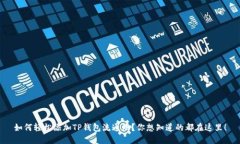 如何轻松添加TP钱包流通池？你想知道的都在这里