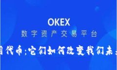 揭秘Web3应用代币：它们如何改变我们未来的数字