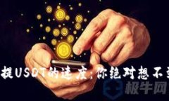 火币钱包提USDT的速度：你绝对想不到的真相！