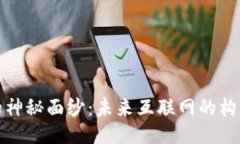 揭开Web3的神秘面纱：未来互联网的构成是怎样的