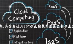 USDT（Tether）是一种与法币（通常是美元）挂钩的