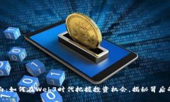 青小白：如何在Web3时代把握投资机会，揭秘背后
