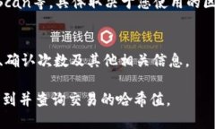 要查询TP钱包的交易哈希值，您可以按照以下步骤