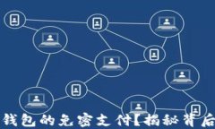 如何设置TP钱包的免密支付？揭秘背后的安全保障