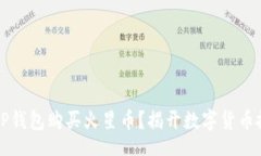 header    如何通过TP钱包购买火星币？揭开数字货