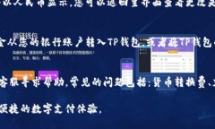 要设置TP钱包的余额为人民币，首先需要确保您已