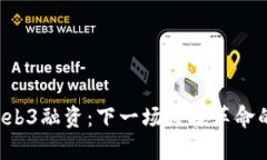 元宇宙与Web3融资：下一场科技革命的投资机会？