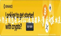 当ETH钓鱼钱包遇上USDT无法提取：背后的真相是什