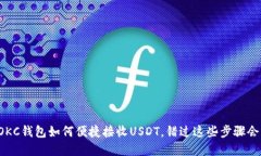 揭秘OKC钱包如何便捷接收USDT，错过这些步骤会后