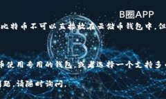 比特币钱包一般是专门用于存储比特币的，而云