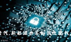 在Web3时代，新能源共享如何改变我们的生活？