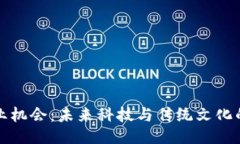 杭州的Web3创业机会：未来科技与传统文化的交融