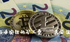 揭秘TP钱包与币安链的矿工费——是否值得你的投