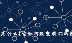 : 比特币钱包是什么？它如何改变我们的财富管理